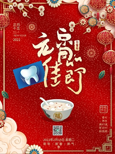 虎年剪纸喜庆汤圆2022年元宵节海报