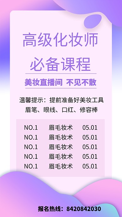 化妆美容直播海报