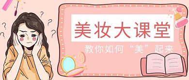 手绘可爱女孩粉色美妆课堂美容宣传广告微信公众号素材图片
