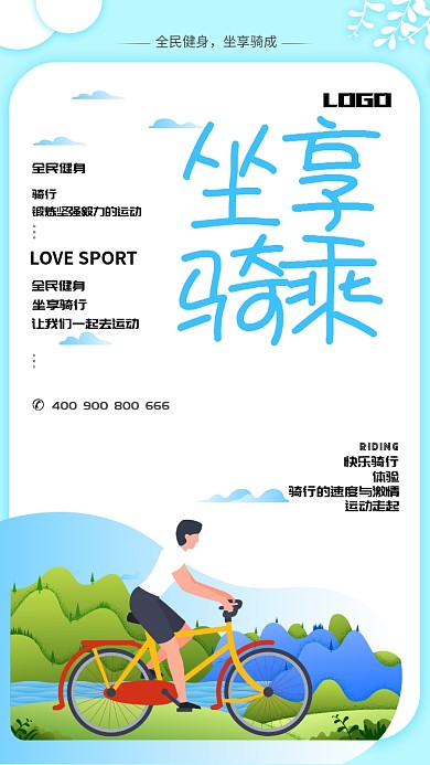 清新简约骑行运动手机海报