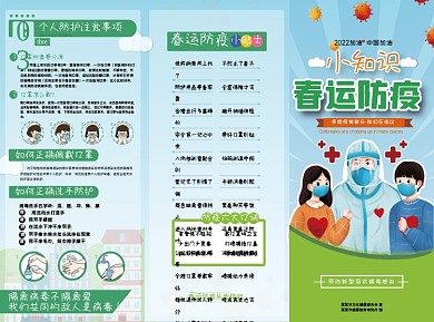 春运防疫小知识普及三折页