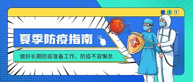 医疗保险夏季疫情防疫接种指南公众号首图