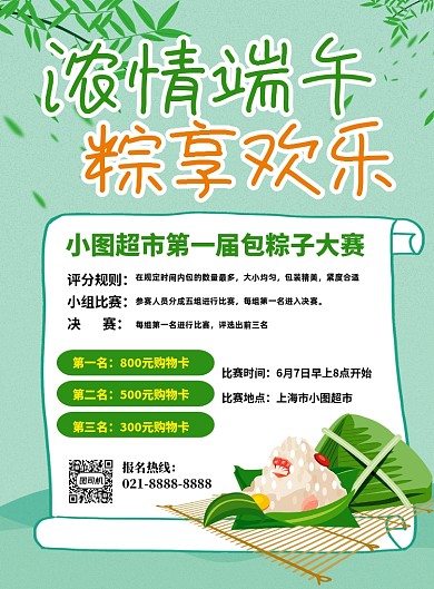 绿色卡通端午节包粽子大赛宣传海报