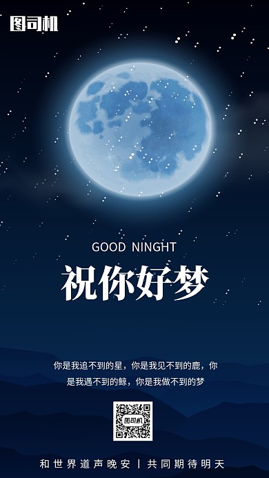 简约清新图文晚安每日一签手机海报