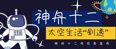 神舟12号航天新闻公众号首图