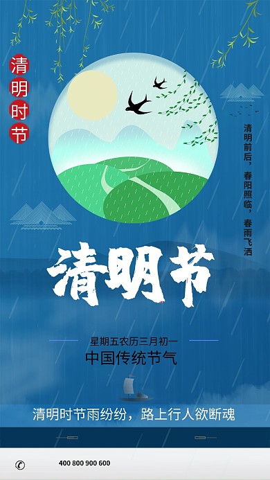 清明时节手机海报