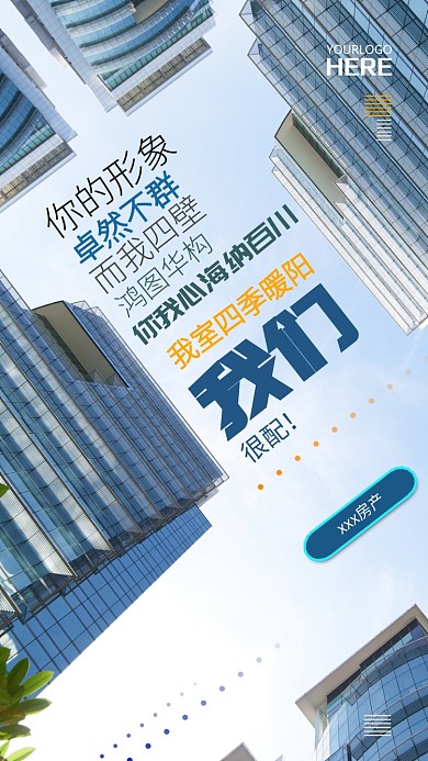 房地产招聘广告海报楼房