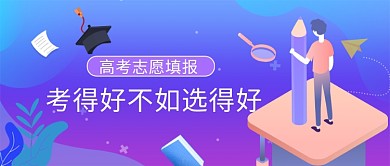 高考志愿填报公众号首图