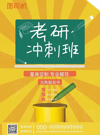 考研培训冲刺班黄色炫酷宣传单