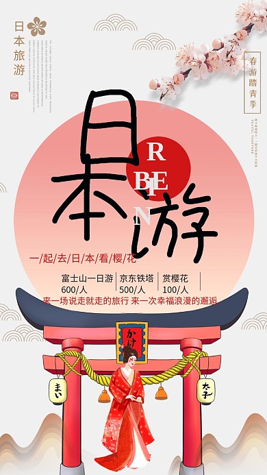 古风日本游手机海报