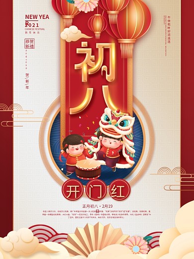 红色喜庆插画初八摄影图年俗系列海报