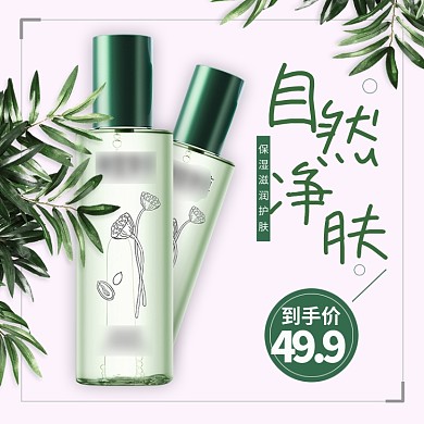 绿色自然护肤品主图直通车