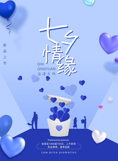 唯美蓝紫色七夕情人节浪漫海报