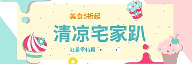 夏季清凉宅家趴美食生鲜促销海报