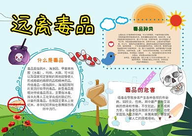 小学生远离毒品手抄报模板