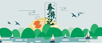 创意春季踏青游行首图