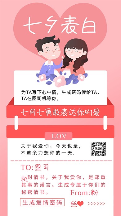 创意七夕情人节表白攻略手机海报