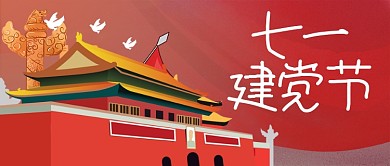 建党节插画创意公众号首图