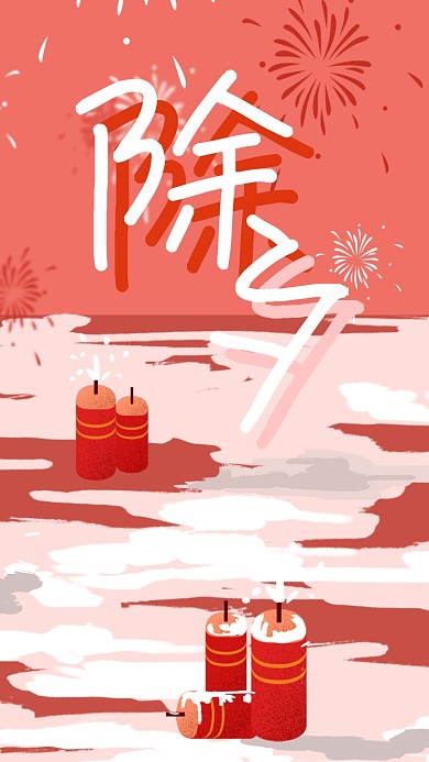 除夕夜节日手机海报