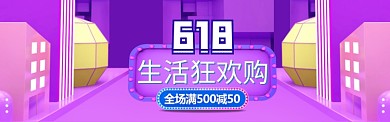 紫色3D618狂欢购淘宝banner