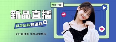 新品直播预告炫彩电商全屏海报