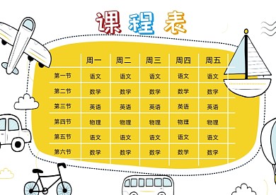 黄色手绘卡通课程表小报
