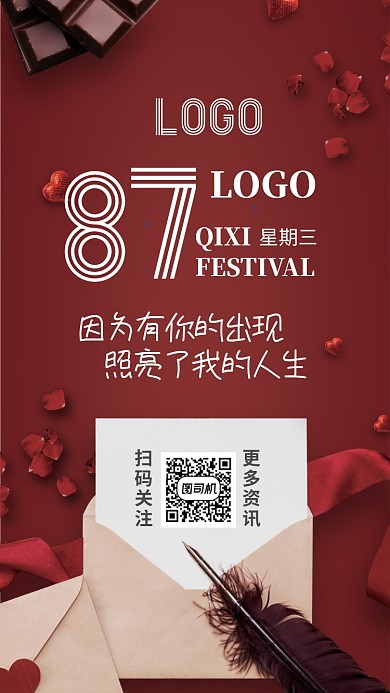 七夕情人节红色爱情信封实物简约日签海报