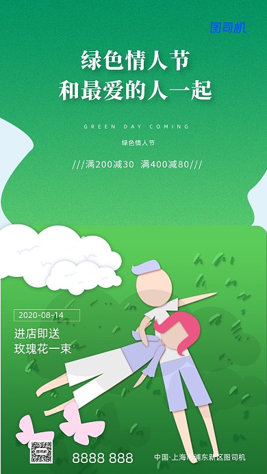 绿色情人节宣传促销手机海报