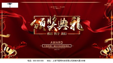 创意红金大气颁奖典礼展板