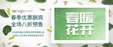 春暖花开绿色春季酬宾公众号首图