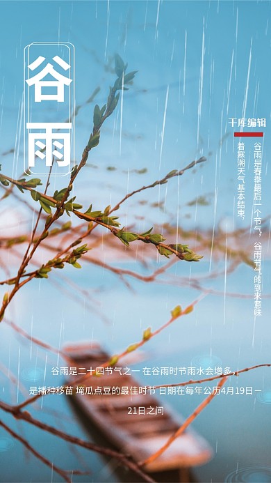 谷雨单舟树枝蓝色清新简约海报