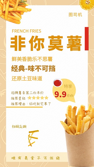 简约美味非你莫薯手机海报