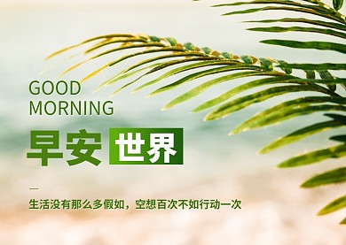 早安问候文艺清新文章配图