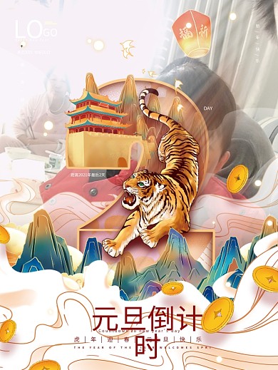 2022年跨年新年虎年元旦倒计时海报