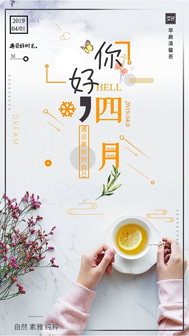 你好四月清新干花茶杯简约手机海报
