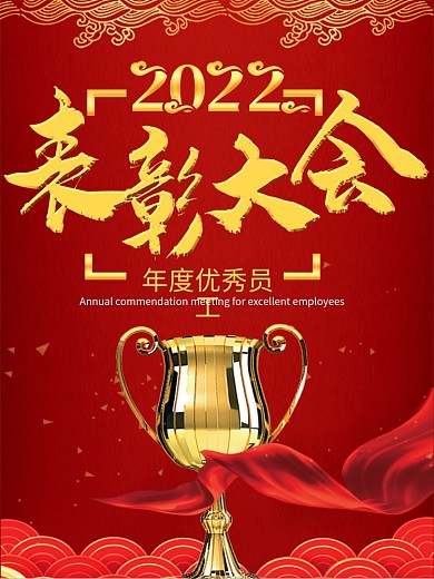 2020年度优秀员工表彰大会海报