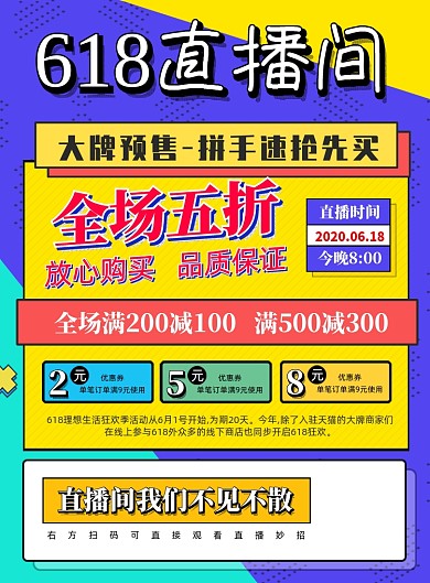 618直播宣传促销海报