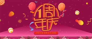电商周年庆惠享全场紫红活动公众号封面