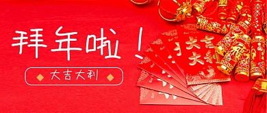 拜年啦公众号封面2