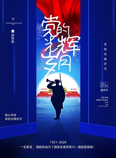 大气党的光辉岁月建党节海报