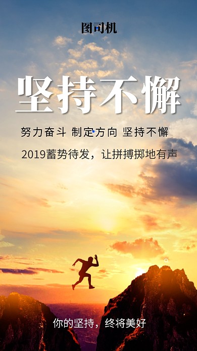 创意文艺简约坚持不懈手机海报
