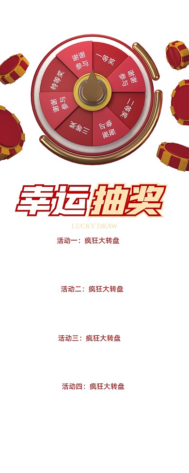 红色幸运抽奖幸运大转盘促销易拉宝