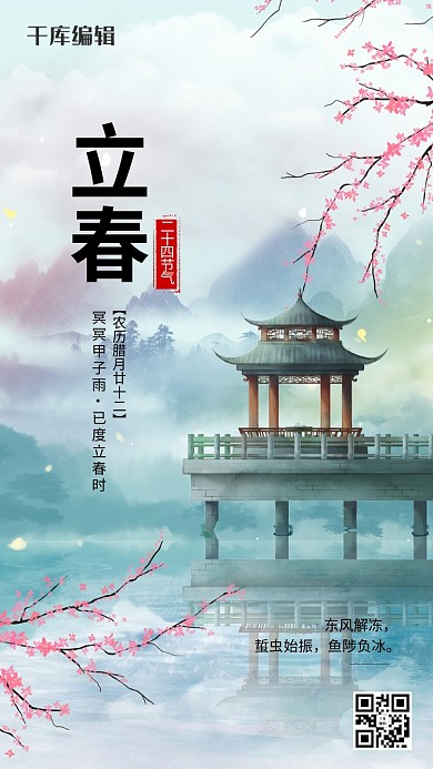 立春春天山水廊桥花瓣绿色古风唯美节气海报