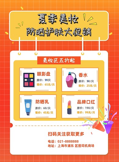 简约夏季防晒美妆护肤品促销活动海报