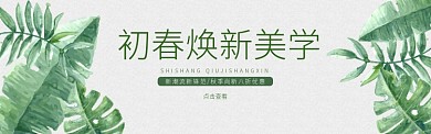 初春焕新美学淘宝banner