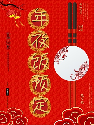 除夕夜年夜饭预订海报
