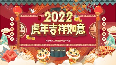 国潮喜庆企业2022虎年终晚宴宴会展板