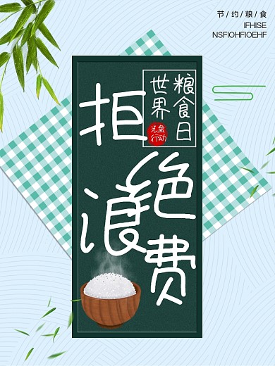 绿色中国风水墨竹子简约光盘行动节约剁手补给站