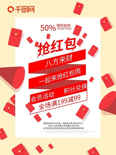 一起来抢红包雨海报