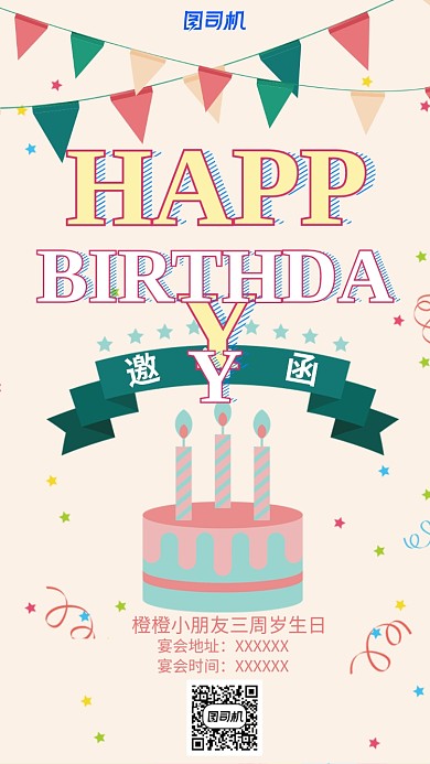 简约多彩卡通生日聚会派对邀请函海报